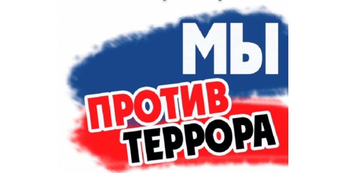 Противодействие идеологии терроризма.